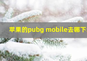 苹果的pubg mobile去哪下载